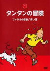 【中古】DVD▼タンタンの冒険 ファラオの葉巻 青い蓮 レンタル落ち