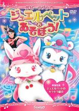 【バーゲンセール】【中古】DVD▼ルビー・ラブラのジュエルペットとあそぼう! レンタル落ち