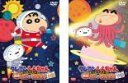 全巻セット2パック【中古】DVD▼クレヨンしんちゃん きっとベスト 遭遇!おニュ〜なお友だち(2枚セット) 上巻、下巻 レンタル落ち