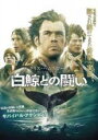 【中古】DVD▼白鯨との闘い レンタル落ち