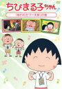 【バーゲンセール】【中古】DVD▼ちびまる子ちゃん 呪われたブー太郎 の巻