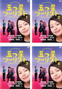 【バーゲンセール】全巻セット【中古】DVD▼五つ星ツーリスト 最高の旅、ご案内します!!(4枚セット)第1話〜第12話 最終 レンタル落ち