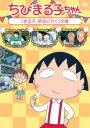 【バーゲンセール】【中古】DVD▼ちびまる子ちゃん まる子、伊豆に行く の巻