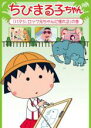 【バーゲンセール】【中古】DVD▼ちびまる子ちゃん ハマジ、ロック兄ちゃんに憧れる の巻