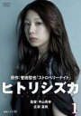 【バーゲンセール】【中古】DVD▼ヒトリシズカ 1(第1話、第2話) レンタル落ち
