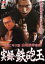 【中古】DVD▼実録 鉄砲玉 レンタル落ち 249円