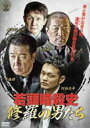 【バーゲンセール】【中古】DVD▼若頭暗殺史 修羅の男たち レンタル落ち