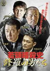 【中古】DVD▼若頭暗殺史 修羅の男たち レンタル落ち