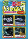 【バーゲンセール】【中古】DVD▼のりものがいっぱい スペシャル けいさつしょのはたらくくるま レンタル落ち