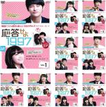 全巻セット【送料無料】【中古】DVD▼応答せよ 1997(9枚セット)第1話〜第16話 最終 字幕のみ レンタル落ち