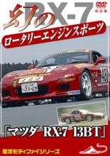 【バーゲンセール】【中古】DVD▼モータースポーツDVD 幻のロータリーエンジン スポーツカー マツダ RX-..