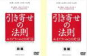 【バーゲンセール】全巻セット2パック【中古】DVD▼引き寄せの法則 エイブラハムとの対話(2枚セット)前編、後編 レンタル落ち