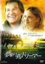 【バーゲンセール】【中古】DVD▼夢駆ける馬ドリーマー レンタル落ち