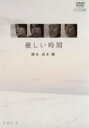 【中古】DVD▼優しい時間 3(第5話、第6話) レンタル落ち