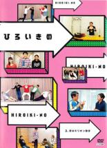 【バーゲンセール】【中古】DVD▼ひろいきの 3 昔はミリオン歌手 レンタル落ち