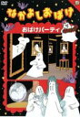 【バーゲンセール】【中古】DVD▼なかよしおばけ おばけパーティ レンタル落ち