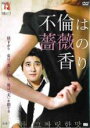 【バーゲンセール】【中古】DVD▼不倫は薔薇の香り 字幕のみ レンタル落ち
