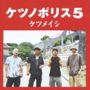 【中古】CD▼ケツノポリス 5 レンタル落ち