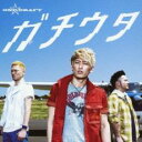 【バーゲンセール】【中古】CD▼ガチウタ レンタル落ち