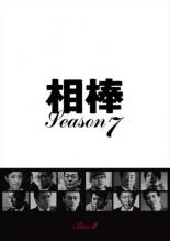【中古】DVD▼相棒 season 7 Vol 10(第17話、第18話) レンタル落ち