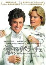 【バーゲンセール】【中古】DVD▼恋するリベラーチェ 字幕のみ レンタル落ち