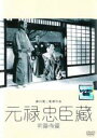 【バーゲンセール】【中古】DVD▼元禄忠臣蔵 前篇・後篇 2枚組 レンタル落ち