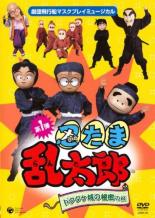 【処分特価・未検品・未清掃】【中古】DVD▼マスクプレイミュージカル 忍たま乱太郎 第1弾 ドクタケ城の..