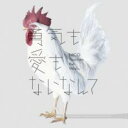 【中古】CD▼勇気も愛もないなんて 通常盤 レンタル落ち