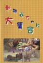 【中古】DVD▼動物赤ちゃん大集合 6 めずらしいどうぶつ