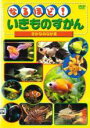 &nbsp;JAN&nbsp;4988003968502&nbsp;品　番&nbsp;KIBR4488&nbsp;制作年、時間&nbsp;2004年&nbsp;25分&nbsp;製作国&nbsp;日本&nbsp;メーカー等&nbsp;キングレコード&nbsp;ジャンル&nbsp;趣味、実用／子供向け、教育&nbsp;カテゴリー&nbsp;DVD&nbsp;入荷日&nbsp;【2023-04-09】【あらすじ】子どもが身近なことで最初に興味を持つのは「のりもの」や「いきもの」が圧倒的に多いようです。この作品は、「いきもの」の生態などの豆知識を紹介。また好きなものから英語学習できるよう、いきものの名称から英単語に興味を持ってもらえるよう工夫された内容となっています。お子さまだけでなく、ご家族で一緒に見て楽しむことのできるDVDです。レンタル落ち商品のため、ディスク、ジャケットに管理シールが貼ってあります。