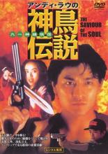 【中古】DVD▼神鳥伝説 レンタル落ち