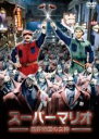 【バーゲンセール】【中古】DVD▼スーパーマリオ 魔界帝国の女神 レンタル落ち