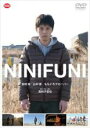 【バーゲンセール】【中古】DVD▼NINIFUNI レンタル落ち