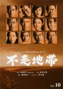 【バーゲンセール】【中古】DVD▼フジテレビ開局50周年記念ドラマ 不毛地帯 10(第19話 最終) レンタル落ち