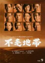 【バーゲンセール】【中古】DVD▼フジテレビ開局50周年記念ドラマ 不毛地帯 9(第17話、第18話) レンタル落ち