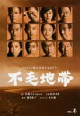 【バーゲンセール】【中古】DVD▼フジテレビ開局50周年記念ドラマ 不毛地帯 8(第15話、第16話) レンタル落ち