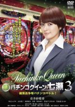 【バーゲンセール】【中古】DVD▼銀玉遊戯 パチンコクイーン 七瀬 3 編集長争奪パチンコバトル! レンタル落ち