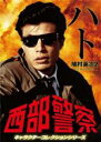 【中古】DVD▼西部警察 キャラクターコレクションシリーズ ハト2 鳩村英次