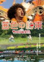 【バーゲンセール】【中古】DVD▼茜色の約束 サンバdo金魚 レンタル落ち