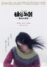 【処分特価・未検品・未清掃】【中古】DVD▼祖谷物語 おくのひと レンタル落ち