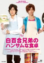 【バーゲンセール】【中古】DVD▼白百合兄弟のハンサムな食卓 レンタル落ち