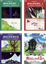 【中古】DVD▼あらしのよるに(4枚セット)NHK てれび絵本 全3巻 + 映画 レンタル落ち 全4巻