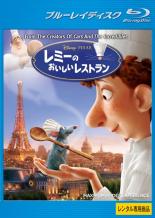 【中古】Blu-ray▼レミーのおいしいレストラン ブルーレイディスク▽レンタル落ち ディズニー