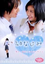 【バーゲンセール】【中古】DVD▼魔法のiらんどDVD 幼なじみ レンタル落ち