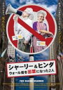 【バーゲンセール】【中古】DVD▼シャーリー&ヒンダ ウォール街を出禁になった2人 レンタル落ち