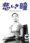 【中古】DVD▼悲しき瞳 レンタル落ち