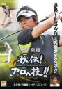 【バーゲンセール】【中古】DVD▼ゴルフ 秘伝プロの技 矢野東編