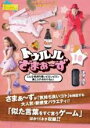 【バーゲンセール】【中古】DVD▼トゥルルさまぁ〜ず 18 こんな気持ち悪ぃピロンピロン鼻に入れるわけねぇ! レンタル落ち
