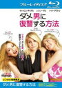 【バーゲンセール】【中古】Blu-ray▼ダメ男に復讐する方法 ブルーレイディスク レンタル落ち