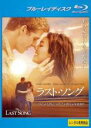 【バーゲンセール】【中古】Blu-ray▼ラスト・ソング ブルーレイディスク レンタル落ち